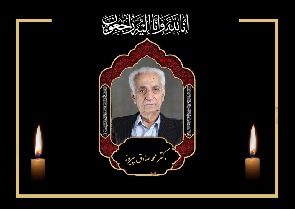 پروفسور محمدصادق پیروز، استاد پیشکسوت چشم پزشکی دانشگاه درگذشت